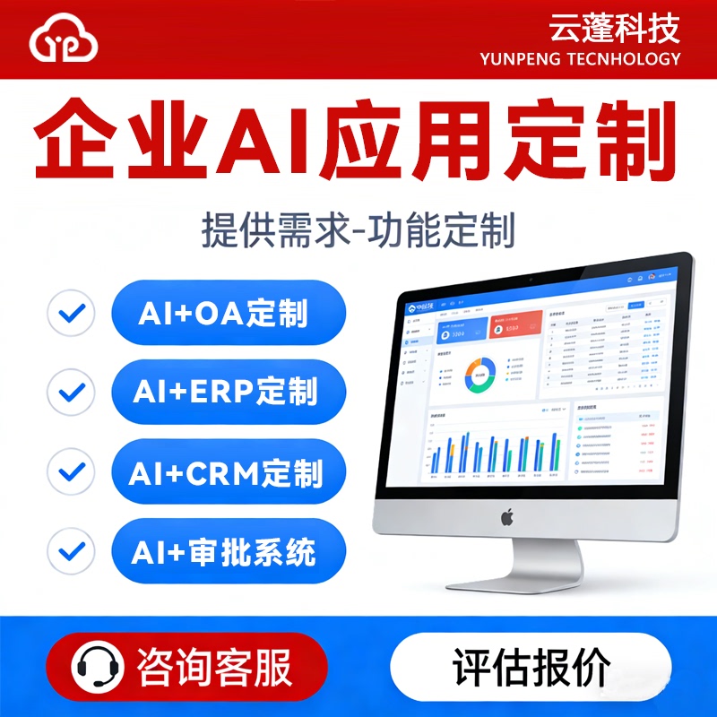 Ai Software Development Enterprise Office Software Oa Management Erp Inventory and Sales Workflow Intelligent Agent Crm Approval System