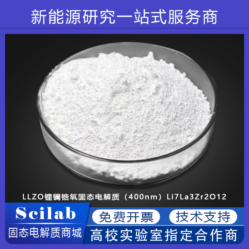 LLZO锂镧锆氧固态电解质（400nm）Li7La3Zr2O12氧化物固体电解质