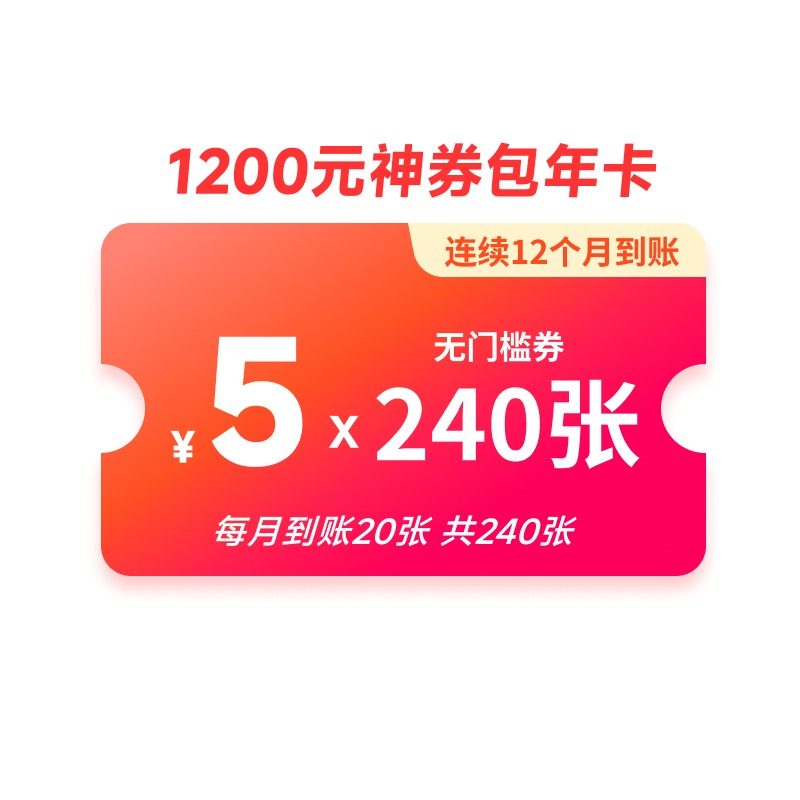 美团1200元神券包年卡 含240张5元无门槛可膨胀神券 直充到账