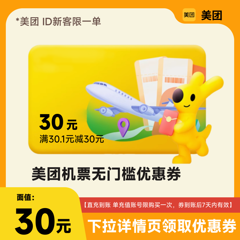 【美团app】新客飞机票无门槛30元抵扣券