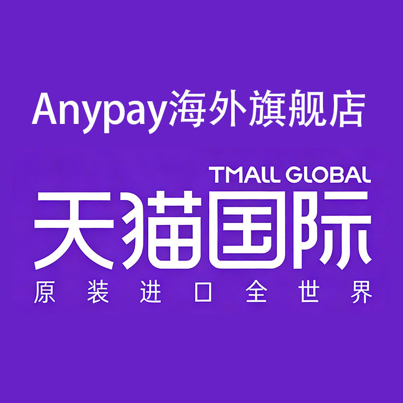 Anypay保健海外旗舰店