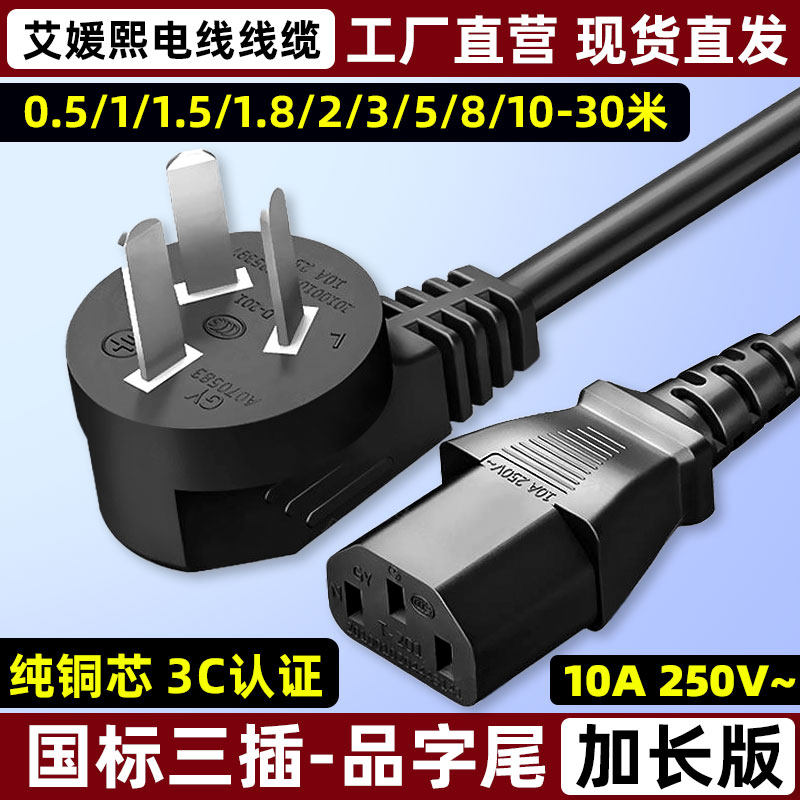 純銅製、国家規格3ピンプラグ、コンピュータープロジェクターや炊飯器用3ピン電源コード、3/5/10メートル。