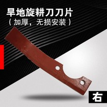 Micro tillage machine rotary tiller special blade accessories modified trenching blade seven-word knife wear-resistant agricultural machinery dry land anti-wrapping knife