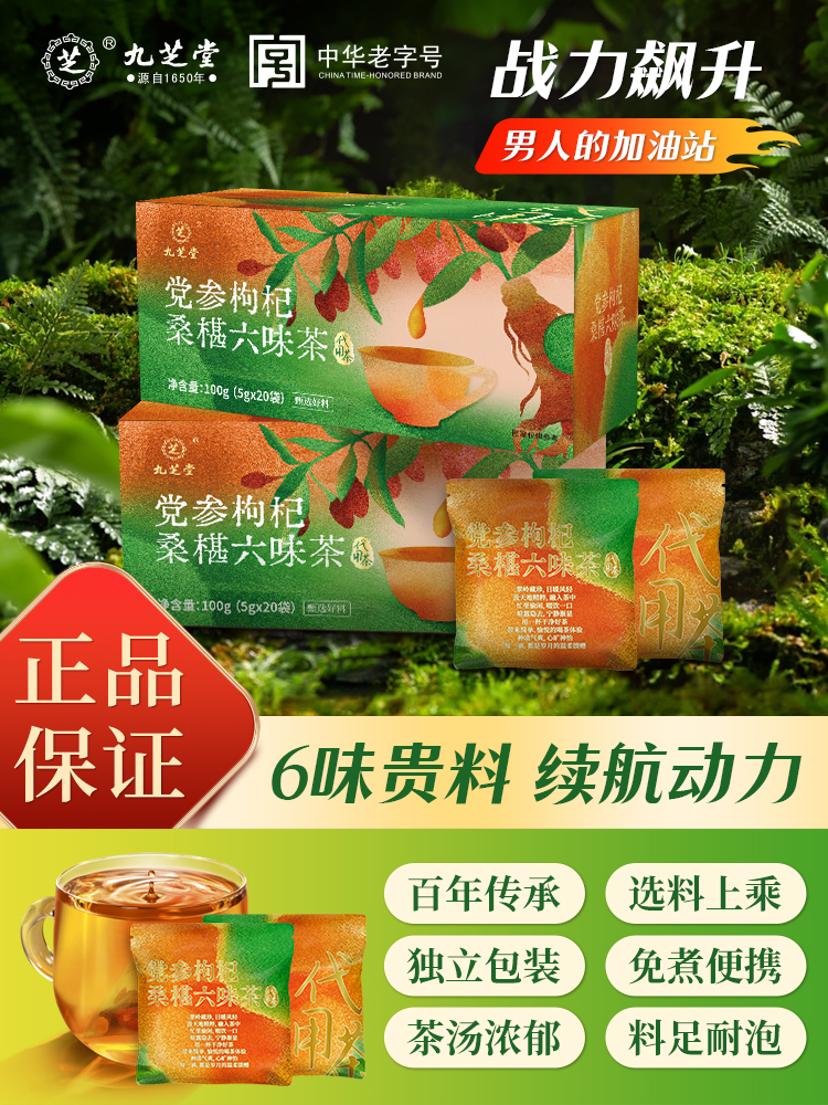 中华老字号 九芝堂 党参枸杞桑椹六味茶 5g*20袋*4盒 天猫优惠券折后¥39.9包邮(¥139.9-100)