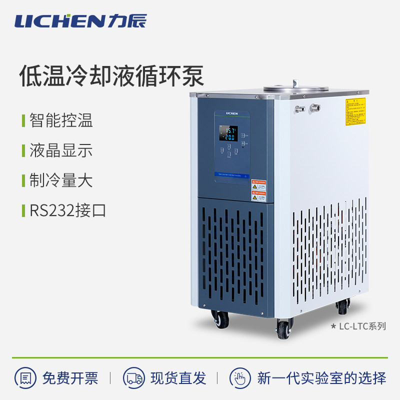 力辰科技低温冷却液循环泵实验室恒温水浴槽冷却水制冷循环冷水机