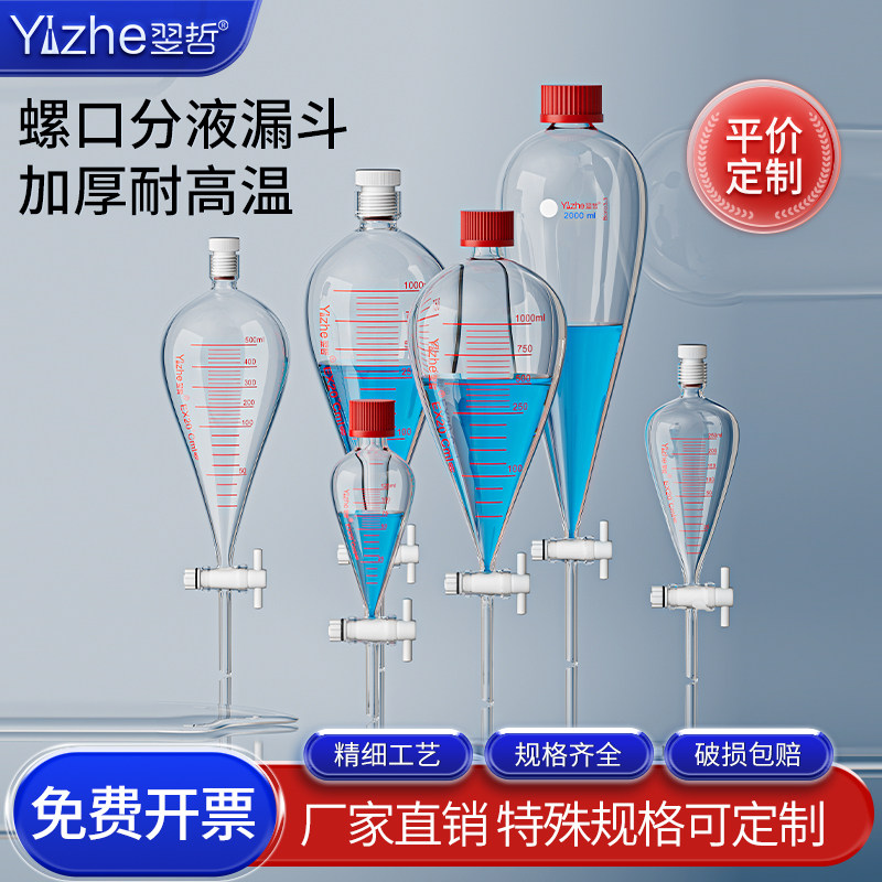 翌哲牌 螺口梨形分液漏斗 厚料玻璃4F内螺口外螺口四氟活塞125/250/500/1000/2000/3000ml毫升化学实验室用