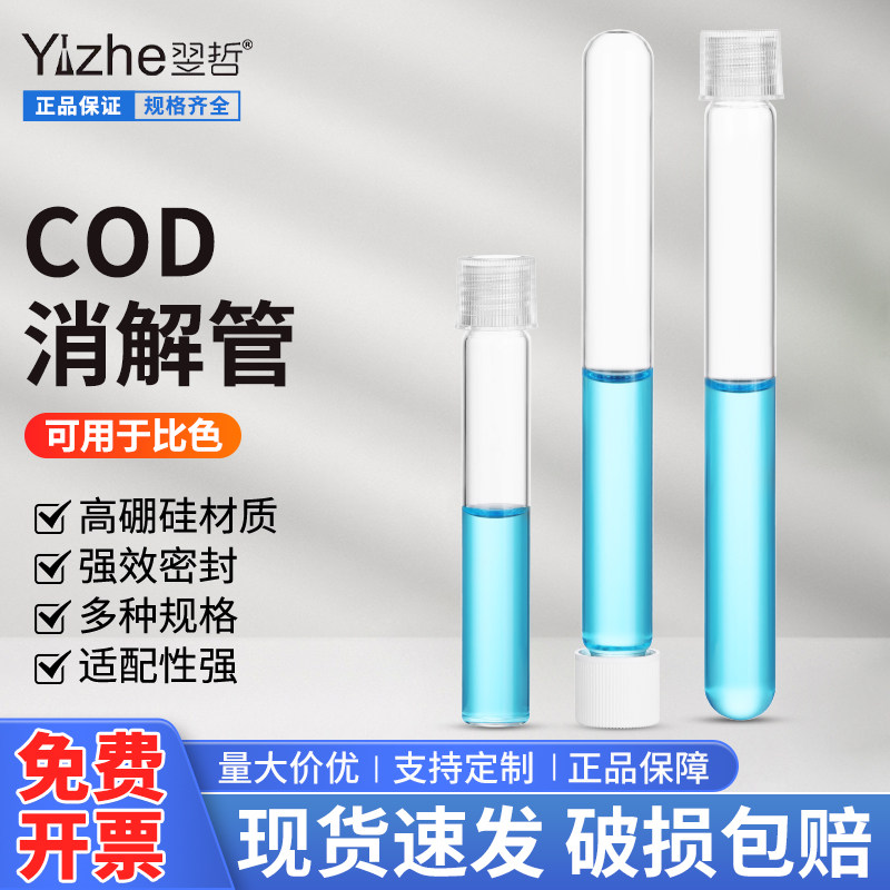 10ml COD消解管 12ml水质比色管 16*100mm玻璃试管耐高温替代哈希 15ml消解管 16*150mm