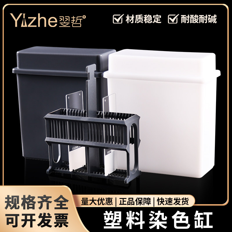 塑料染色缸染色架24片装塑料载玻片染色缸30片染色架(套装)免疫组化盒 抗原修复盒组合式染色缸
