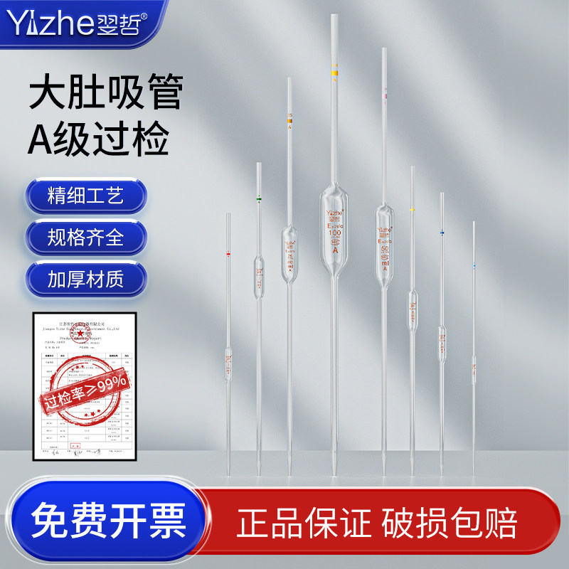 翌哲单标记大肚管移液管A级可过检胖肚吸管 1/2/3/5/10/15/20/25/50/100ml 多规格