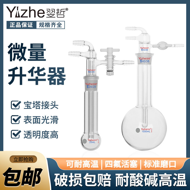 玻璃翌哲牌 玻璃升华器实验室微量升华装置聚四氟乙烯活塞提纯装置25ml/50ml/100/250ml实验室玻璃器皿仪器