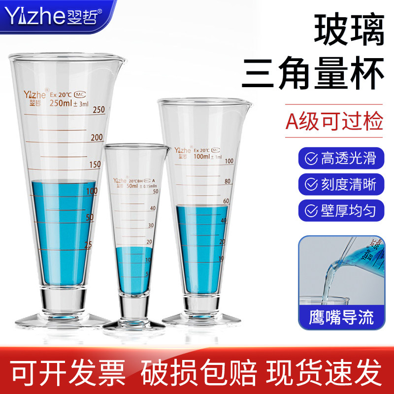 翌哲玻璃三角量杯250/50/1000/2000ml工业计量实验室带刻度小量筒
