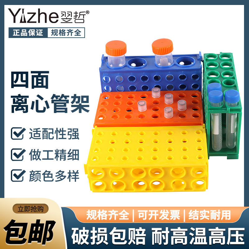 翌哲0.5ml/1.5ml/15ml/50ml 多功能离心管架 四面架 多用试管架