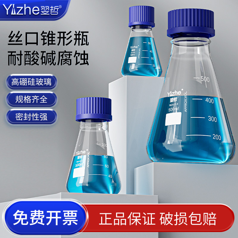 【翌哲】螺口三角烧瓶丝口三角瓶摇瓶锥形型瓶带盖震荡培养瓶gl45玻璃试剂瓶100/250/500/2000/5000ml
