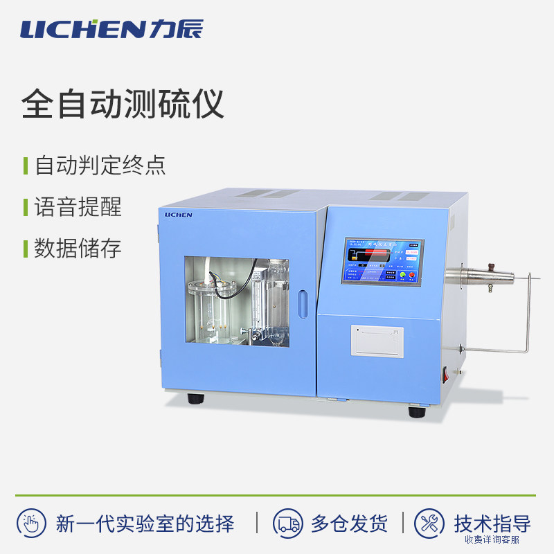 力辰科技全自动测硫仪库伦快速智能定硫仪煤炭硫含量含硫量检测仪