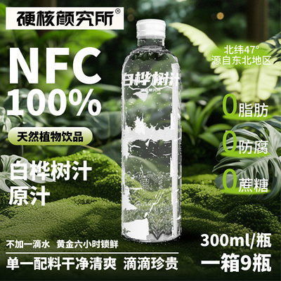 硬核颜究所白桦树汁100%包邮