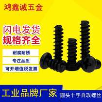 Black cross round head flat tail self-tapping screws PB pan head self-tapping flat tail screws micro electronic screws M1-M4