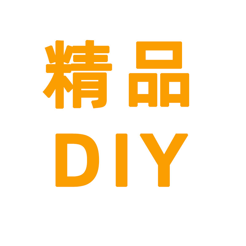 精品diy店