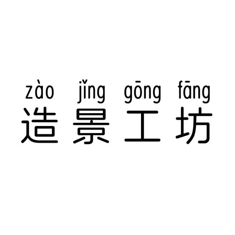 微景观造景工坊的LOGO