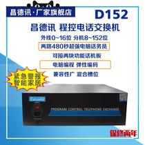 Changdexun D152 program-controlled telephone exchange 4 12 16 in 96 out 64 120 112 144 out 8 in 128