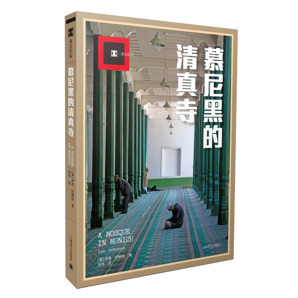 Authentic, Almost New Books | the Mosque in Munich: a Translation Chronicle | Disinfected and Shipped | Translated by Yue Wei | Shanghai Translation Publishing House | Written by (Us) Ian Johnson; Translated by Yue Wei | Shanghai Translation Publishing House
