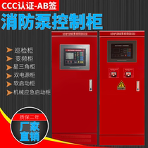 Fire water pump control cabinet triangle mechanical emergency inspection backup dual power supply spray variable frequency sewage pump start