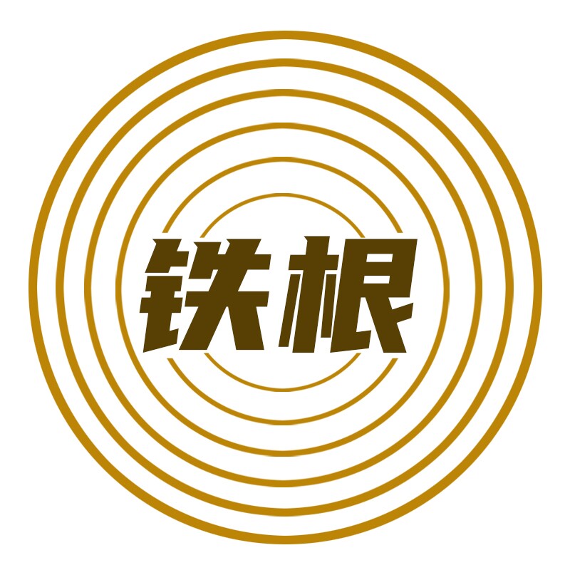 铁根厨具
