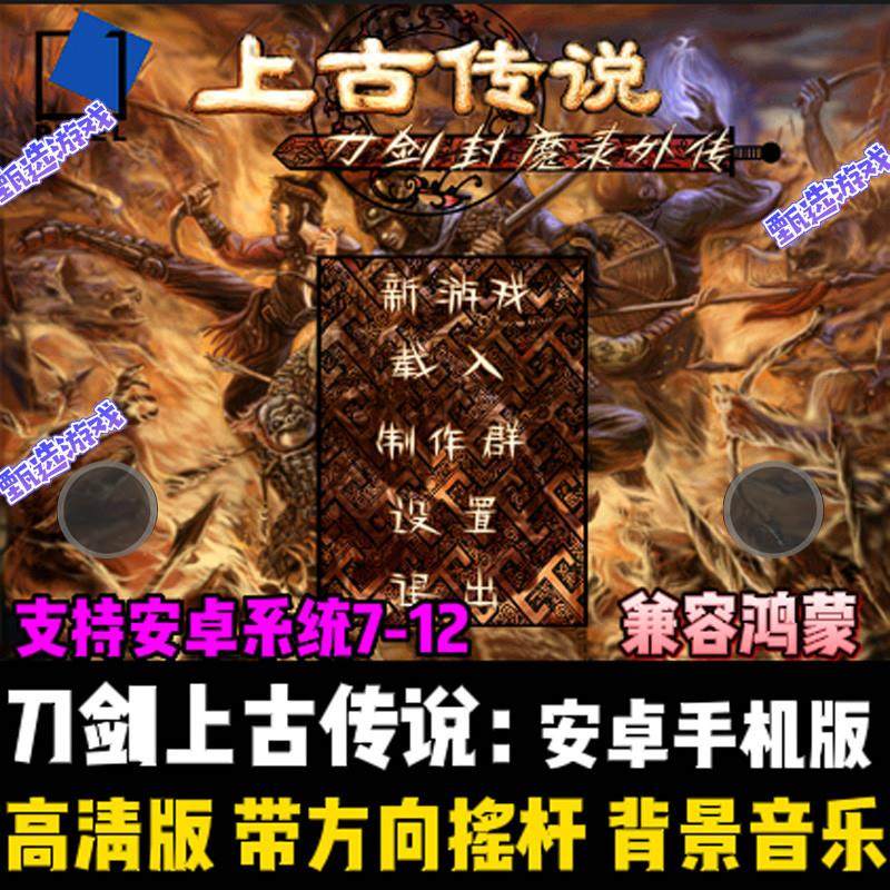 刀剑封魔录+上古传说高清安卓手机版:暗黑武侠的库藏宝藏_STEAM_淘宝游戏网