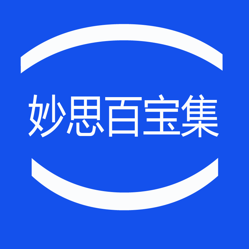 妙思百宝集