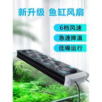 Fish tank cooling fan small silent cooling automatic chiller chiller sea tank special fan artifact