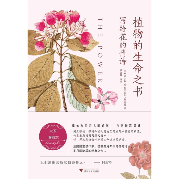 Authentic 90% New Book | the Book of Life of Plants: a Love Poem for Flowers by (French) Sidonie Gabrielle Colette; Translated by Jiang Fuxia 9787308181785 Authentic 90% New Book | the Book of Life of Plants: a Love Poem for Flowers by (French) Sidonie Gabrielle Colette; Translated by Jiang Fuxia 9787308181785