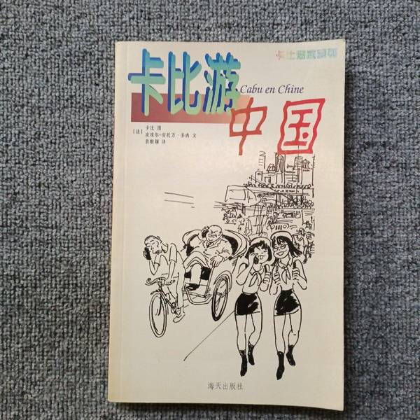 Authentic 90% New Book | Kirby Travels in China (French) by Pierre-Antoine Donnet; Translated by Yuan Lianggang 9787806542286 Authentic 90% New Book | Kirby Travels in China (French) by Pierre-Antoine Donnet; Translated by Yuan Lianggang 9787806542286