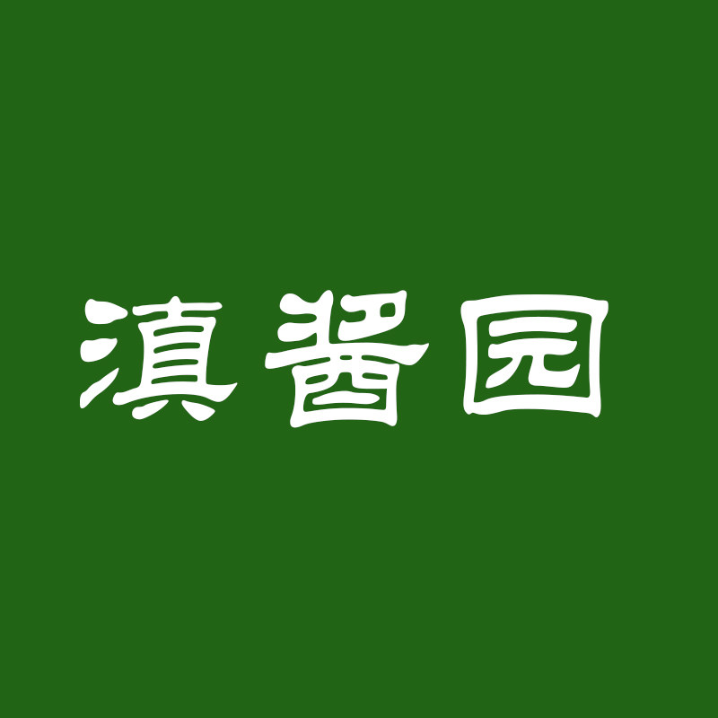 滇酱园