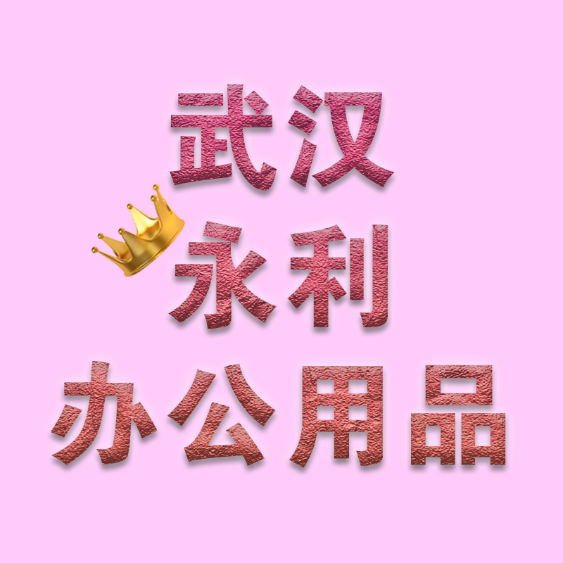 武汉永利办公用品