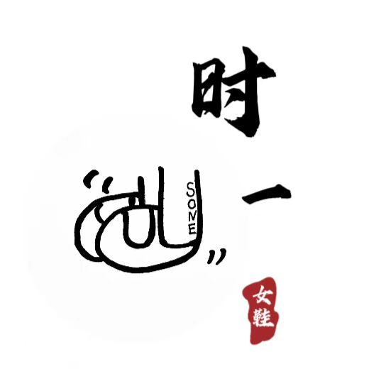 时一女鞋工厂