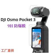 DJIOsmoPocket3 screen protector lens screen film 9H explosion-proof soft film suitable accessories