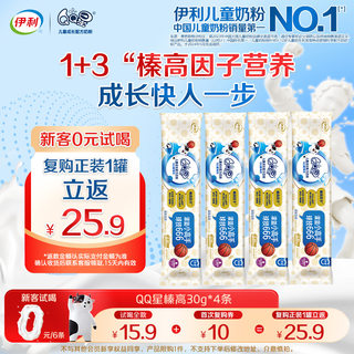 【0元试喝】伊利QQ星榛高儿童3岁成长牛奶粉高钙尝鲜装30g*4条