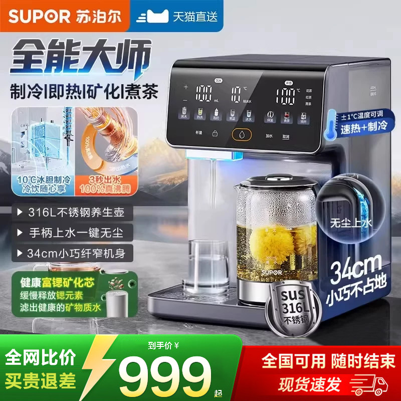 SUPOR 瞬間温冷水ディスペンサー、家庭用小型卓上浄水器、ウォーターディスペンサー、急速加熱健康ポット