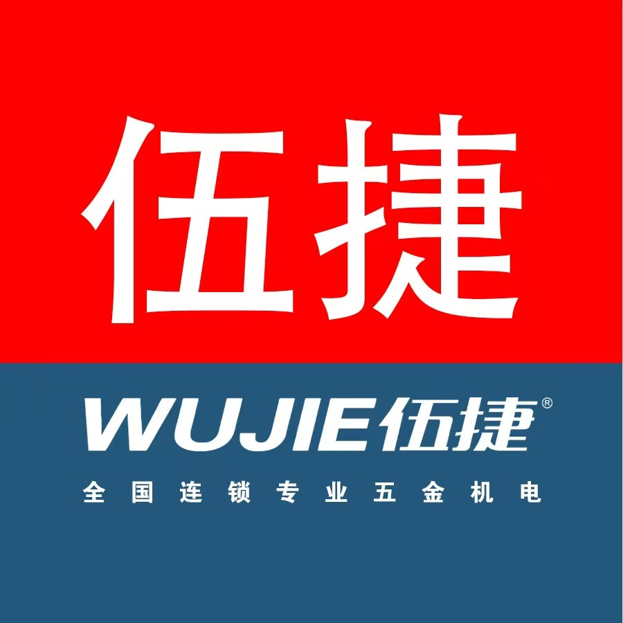 伍捷电动工具正品店的LOGO