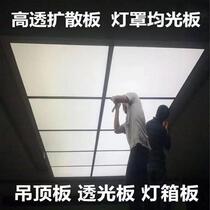 Highly transparent acrylic plate lampshade plate diffusion plate ceiling aisle elevator light plate milky white frosted light box decoration