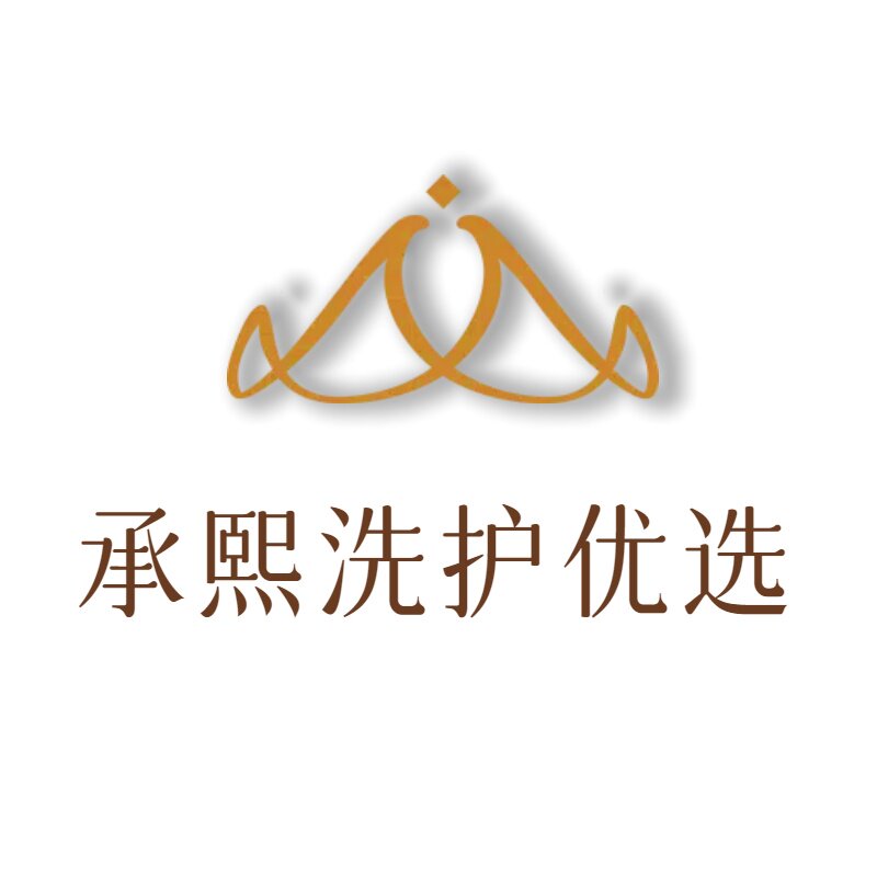 承熙洗护优选