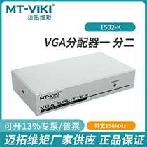 Maxtor MT1502K 2-port VGA splitter one-to-two high-definition computer TV video synchronization splitter