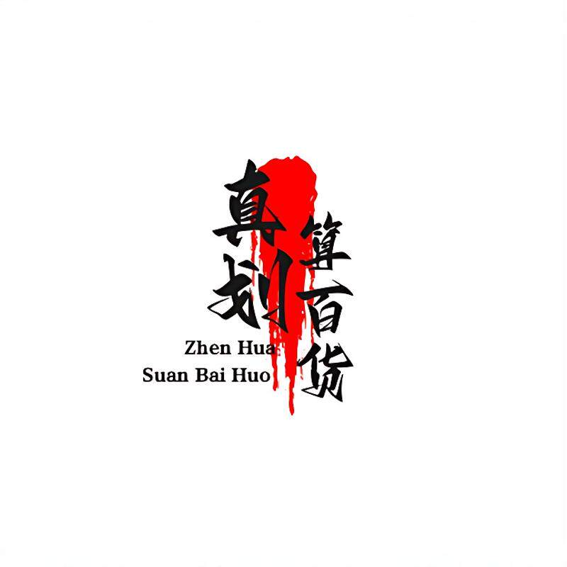 真划算百货优选