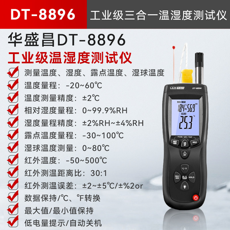 华盛昌CEM高精度温湿度检测仪DT-8896环境空气三合一温湿度测量计