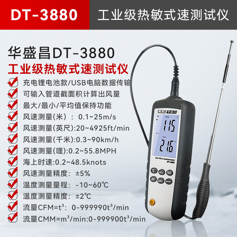 华盛昌CEM风速仪DT-3880高精度数字风速计风速风温风量测量仪