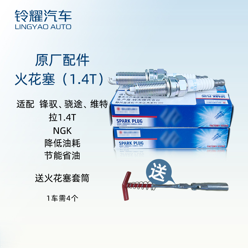 Lingyao Auto Original Spark Plugs Are Suitable for Suzuki Fengyu, Xiaotui, Vitara 1.4t Spark Plugs, Original Imported