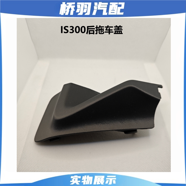 Suitable for Lexus Is300 Rear Bumper Tow Hook Cover, Is350 Rear Bumper Tow Hook Cover, Small Cover, Aftermarket