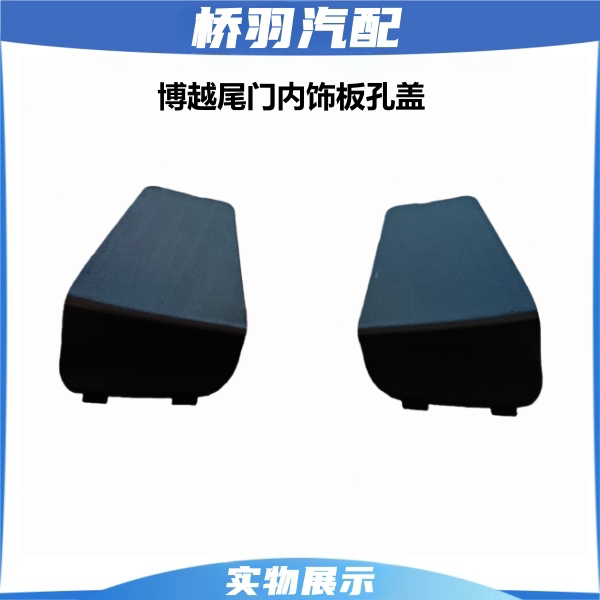 Suitable for Geely Boyue Tailgate Interior Panel Inspection Cover, Rear Door Hole Cover, Side Blocking Cover, Aftermarket Parts