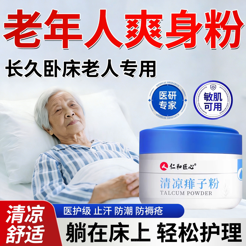 Talcum Powder for the Elderly to Prevent Bedsores and Prickly Heat, Absorb Sweat and Moisture from the Buttocks, and Protect Private Areas. It Can Be Used as a Nursing Aid