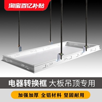 Thickened honeycomb large board conversion frame 30*60 integrated ceiling bath lamp conversion frame suitable for gypsum board plastic roof