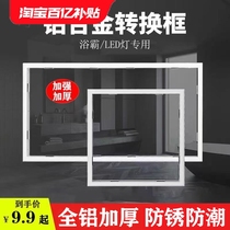 Integrated ceiling conversion frame bathroom heater conversion frame led light 30x30 conversion frame 30x60 aluminum alloy frame accessories